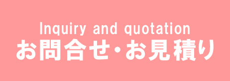 お見積り・お問合せバナー