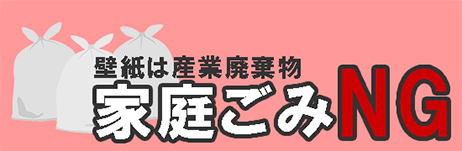 壁紙は産業廃棄物