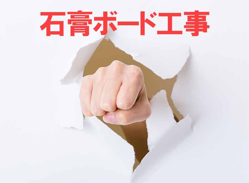 石膏ボード工事