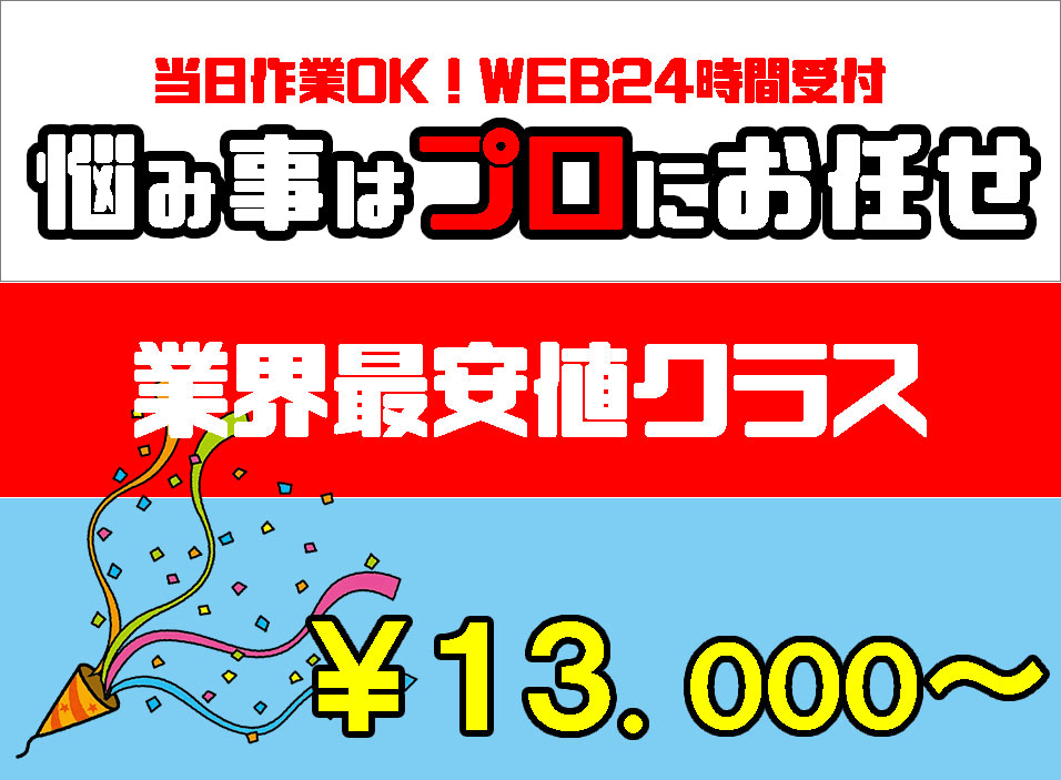 業界最安値クラス価格バナー