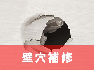 壁穴補修