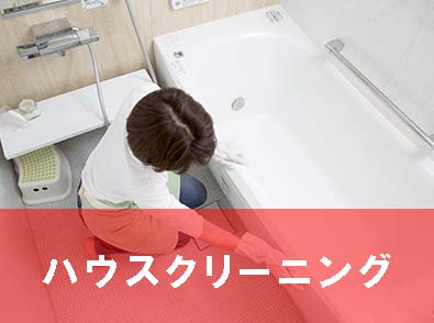ハウスクリーニング