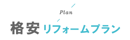 格安リフォームプランバナー