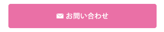 お問合せバナー