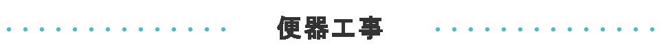 その他工事バナー