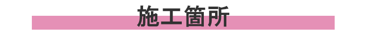 原状回復工事施工箇所バナー