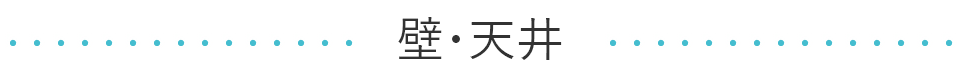 壁、天井バナー