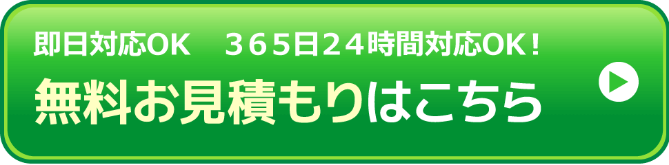 無料お見積もりはこちら