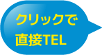 クリックで直接電話できます